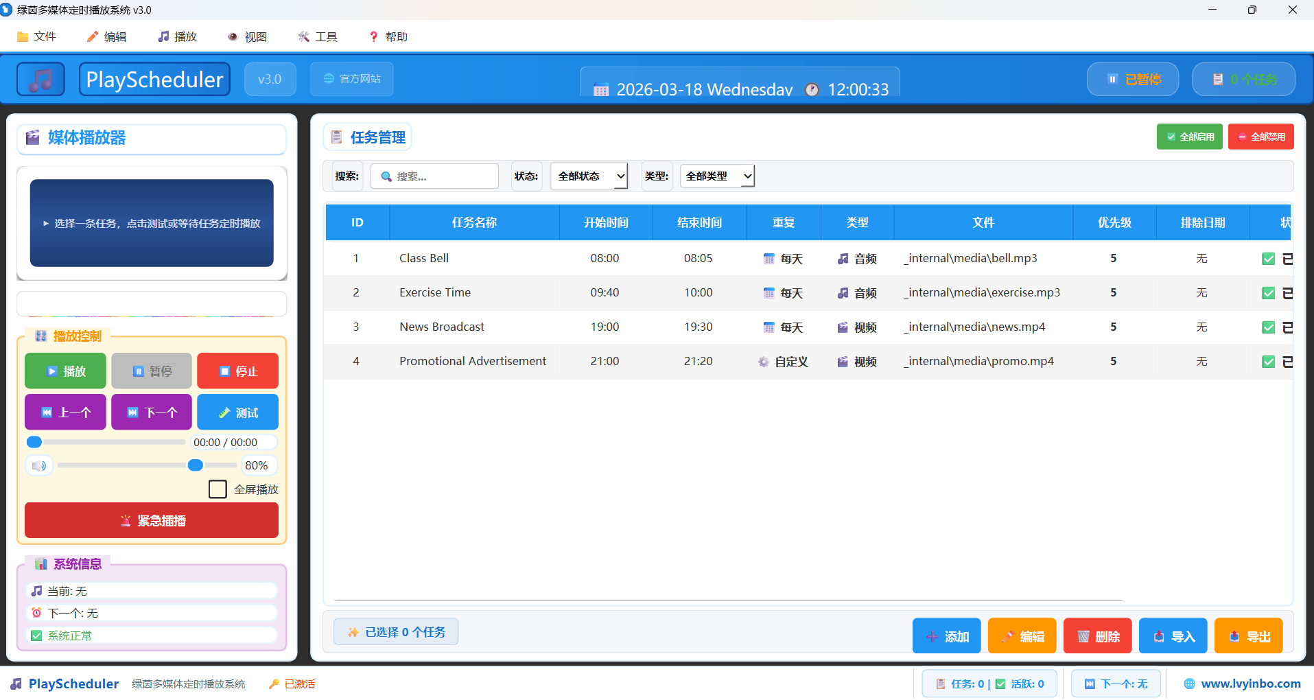 绿茵多媒体定时播放系统最新版截图1