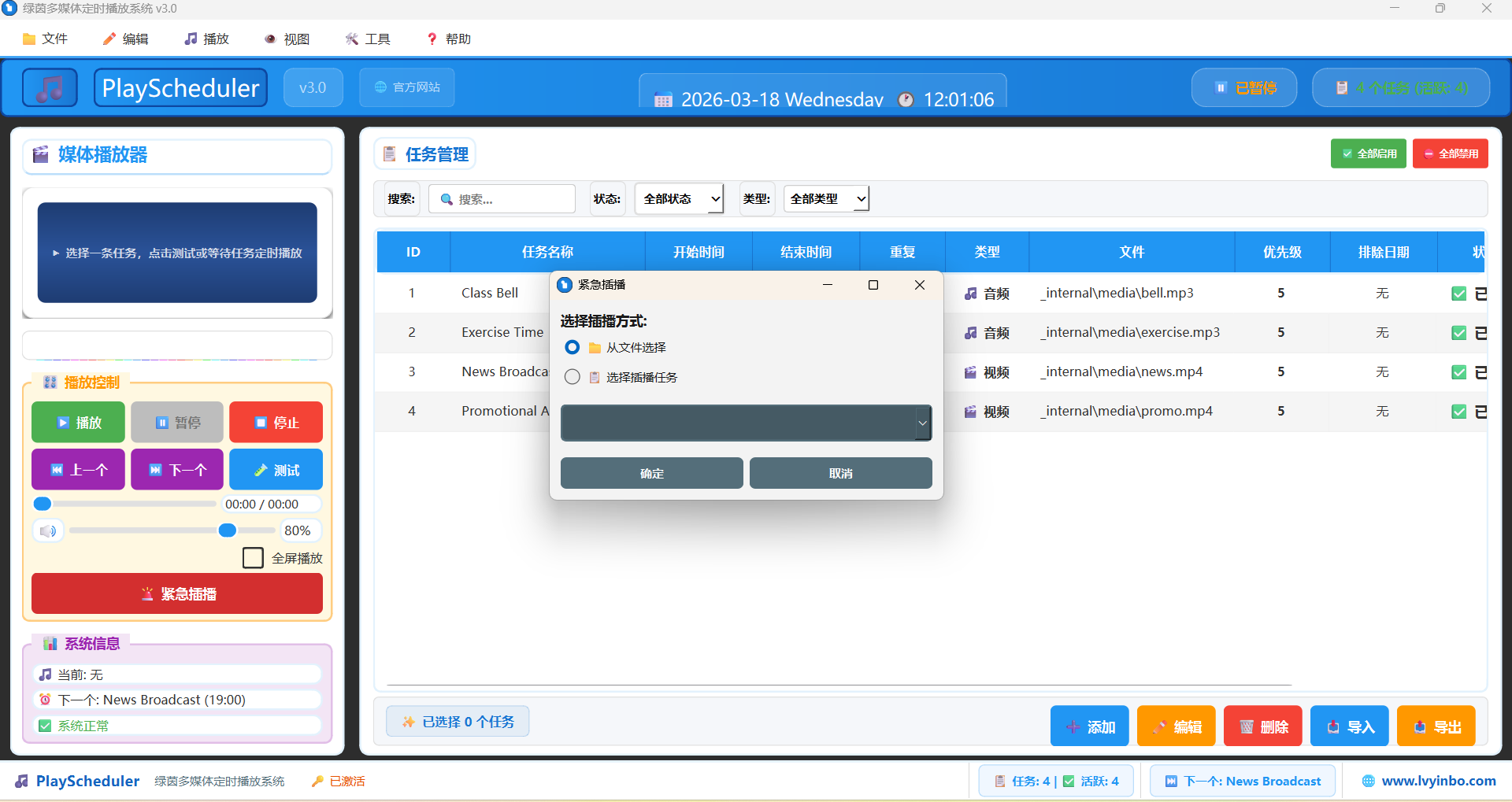绿茵多媒体定时播放系统最新版截图2