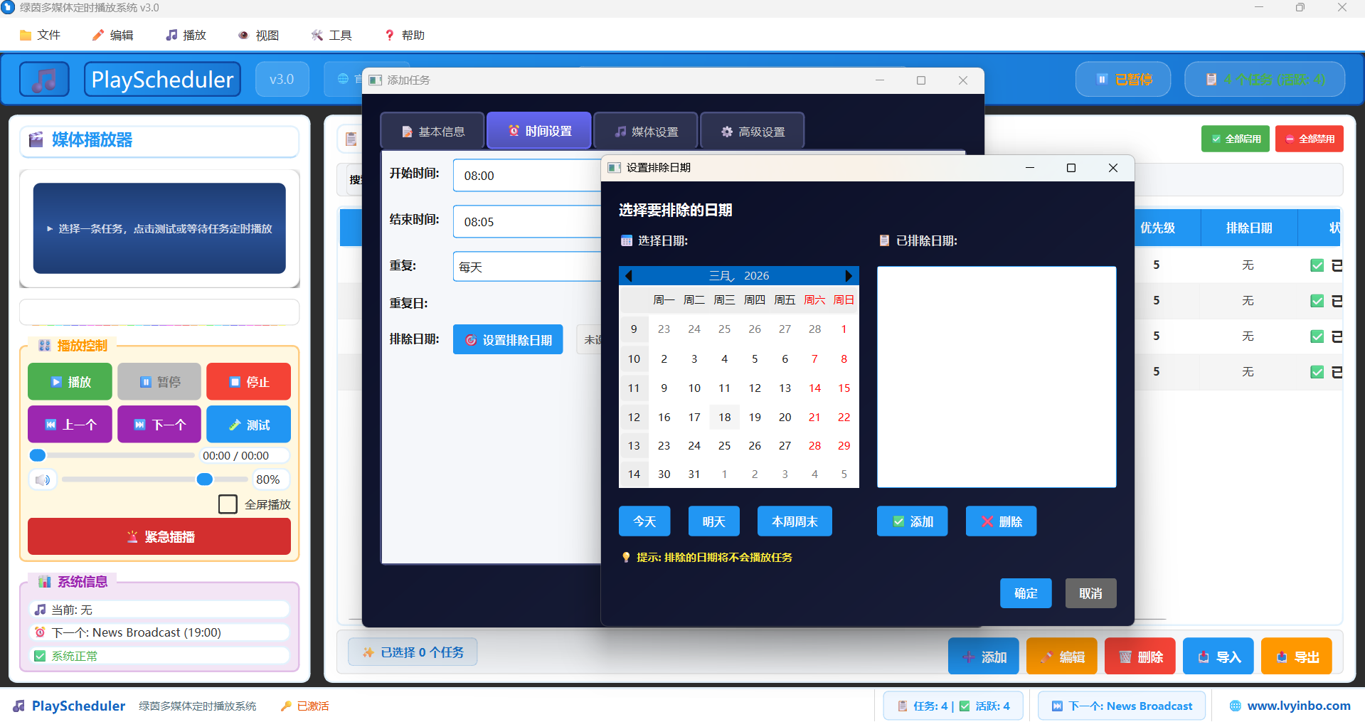 绿茵多媒体定时播放系统最新版截图3